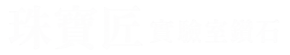 珠寶匠實驗室鑽石
